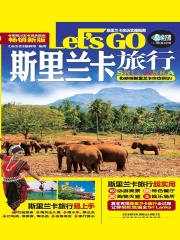 斯里兰卡旅行Let's Go