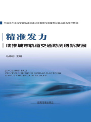 精准发力助推城市轨道交通勘测创新发展