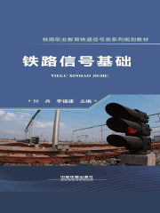 铁路信号基础