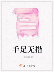 手足无措在线阅读