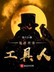 我居然是工具人在线阅读