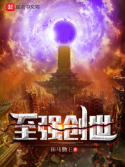 至强创世在线阅读