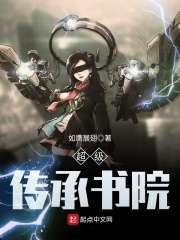 超级传承书院在线阅读