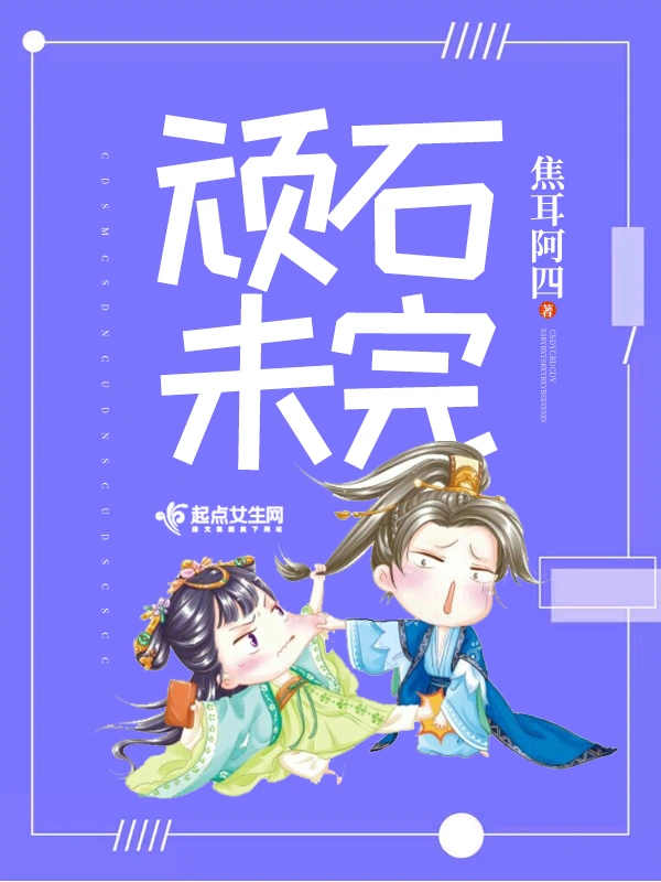 顽石未完