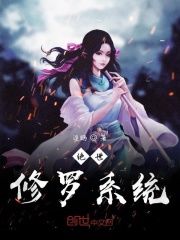 绝世修罗系统