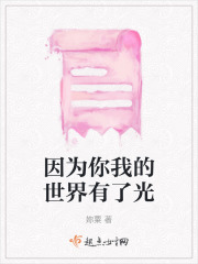 因为你我的世界有了光在线阅读