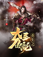 重生之大圣传说在线阅读