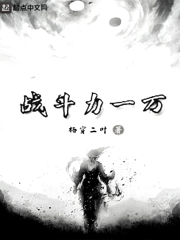 战斗力一万