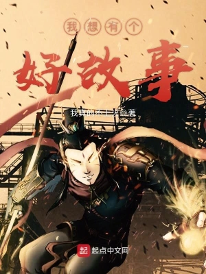 我想有个好故事