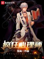 疯狂心理师在线阅读