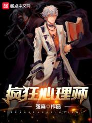 疯狂心理师在线阅读