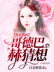 我是你的哥德巴赫猜想在线阅读
