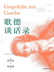 歌德谈话录在线阅读