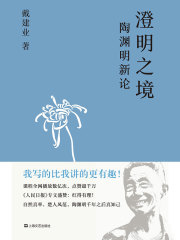 澄明之境：陶渊明新论