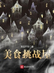 美食挑战屋在线阅读