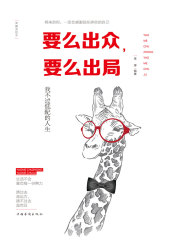 要么出众，要么出局：我不过低配的人生