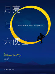 月亮与六便士
