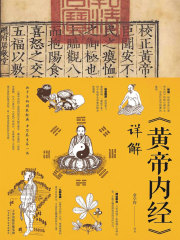 《黄帝内经》详解