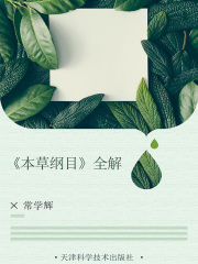 《本草纲目》全解在线阅读