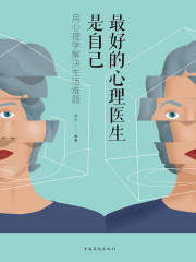 最好的心理医生是自己：用心理学解决生活难题在线阅读