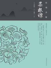 彩图全解菜根谭：纯美典藏版