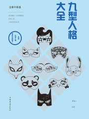 九型人格大全在线阅读