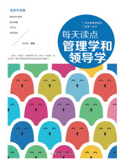 每天读点管理学和领导学
