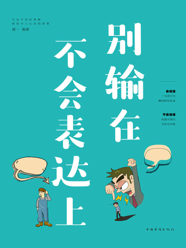 别输在不会表达上在线阅读