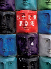 莎士比亚悲剧集