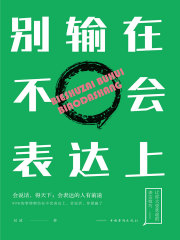 别输在不会表达上