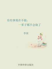 有些事现在不做，一辈子都不会做了