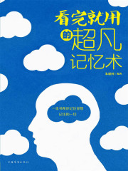 看完就用的超凡记忆术