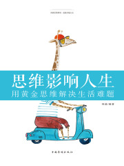 思维影响人生：用黄金思维解决生活难题在线阅读