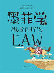 墨菲学2