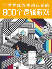 全世界优等生都在做的800个逻辑游戏