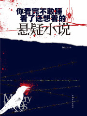 你看完不敢睡，看了还想看的悬疑小说.Ⅱ