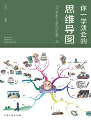 你一学就会的思维导图