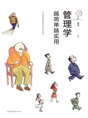 管理学越简单越实用