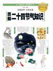 图解二十四节气知识在线阅读