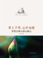 世上千寒，心中永暖：你要会静心修心暖心