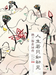 人生若只如初见