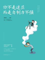 你不是迷茫，而是自制力不强在线阅读