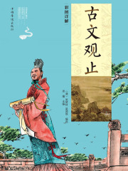 古文观止