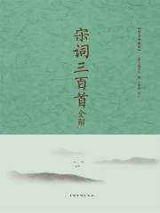 宋词三百首全解在线阅读
