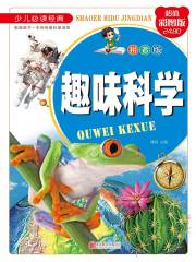 趣味科学：拼音版