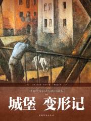 城堡 变形记