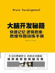 大脑开发秘籍：快速记忆·逻辑思维·思维导图训练手册