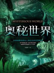 奥秘世界