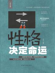 性格决定命运