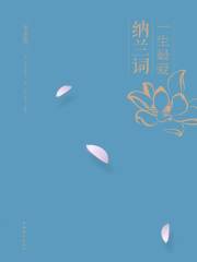 一生最爱纳兰词